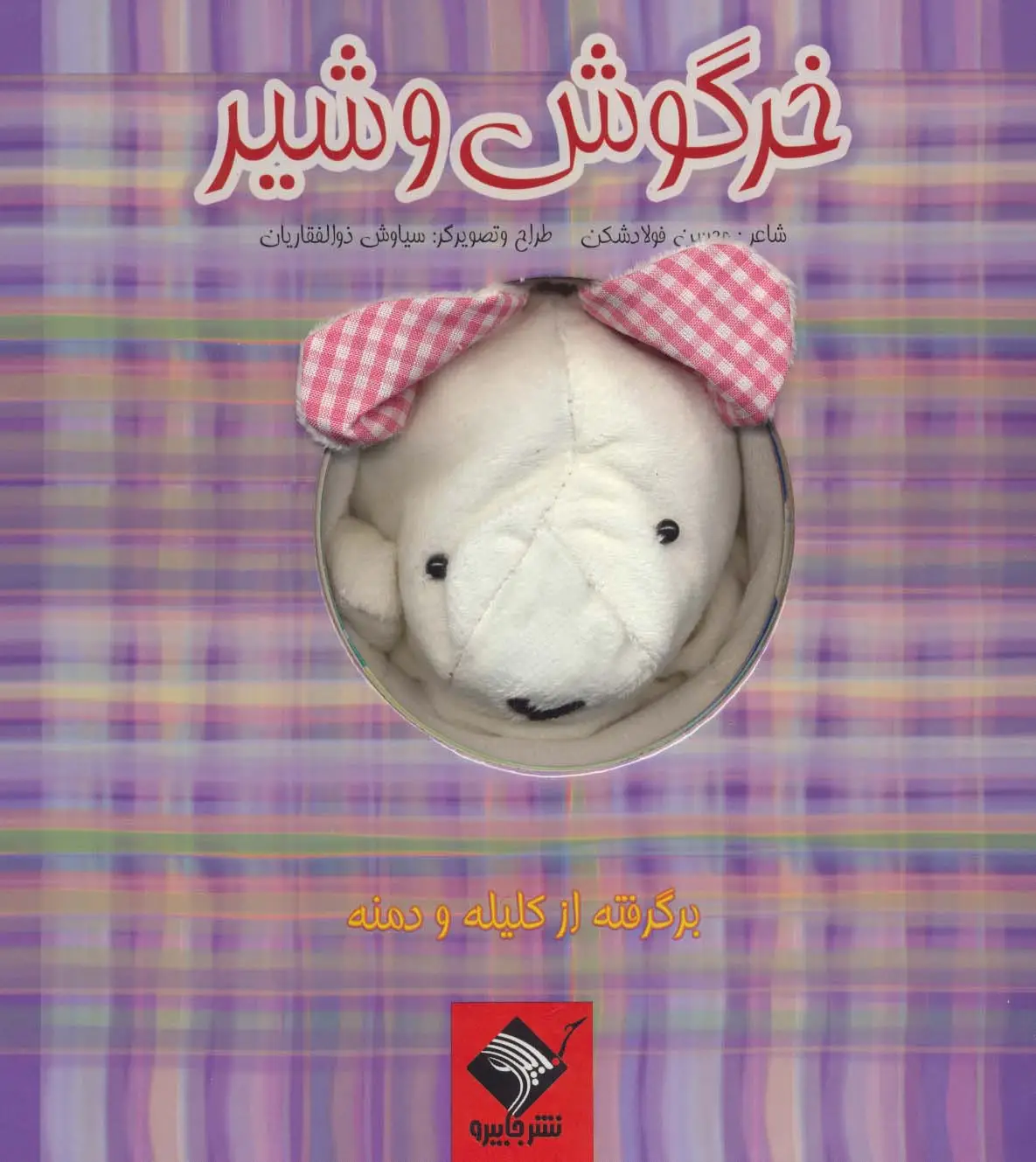 جلد کتاب کتاب عروسکی خرگوش و شیر (گلاسه)