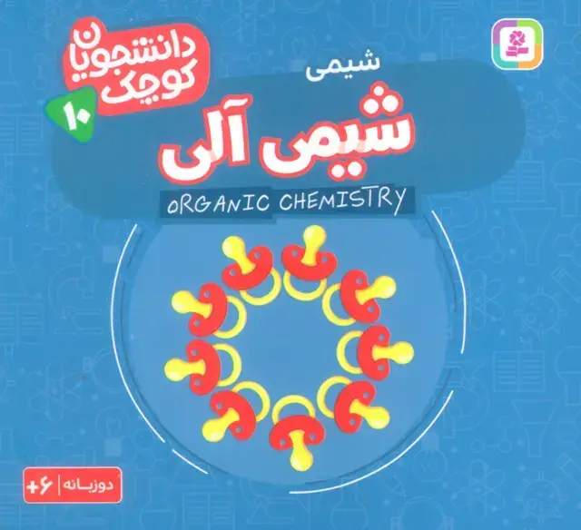 جلد کتاب دانشجویان کوچک10 (شیمی آلی،شیمی)،(2زبانه)