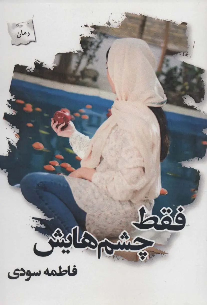 جلد کتاب فقط چشم هایش