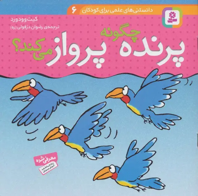 جلد کتاب دانستنی های علمی برای کودکان 6 (چگونه پرنده پرواز می کند؟)،(گلاسه)
