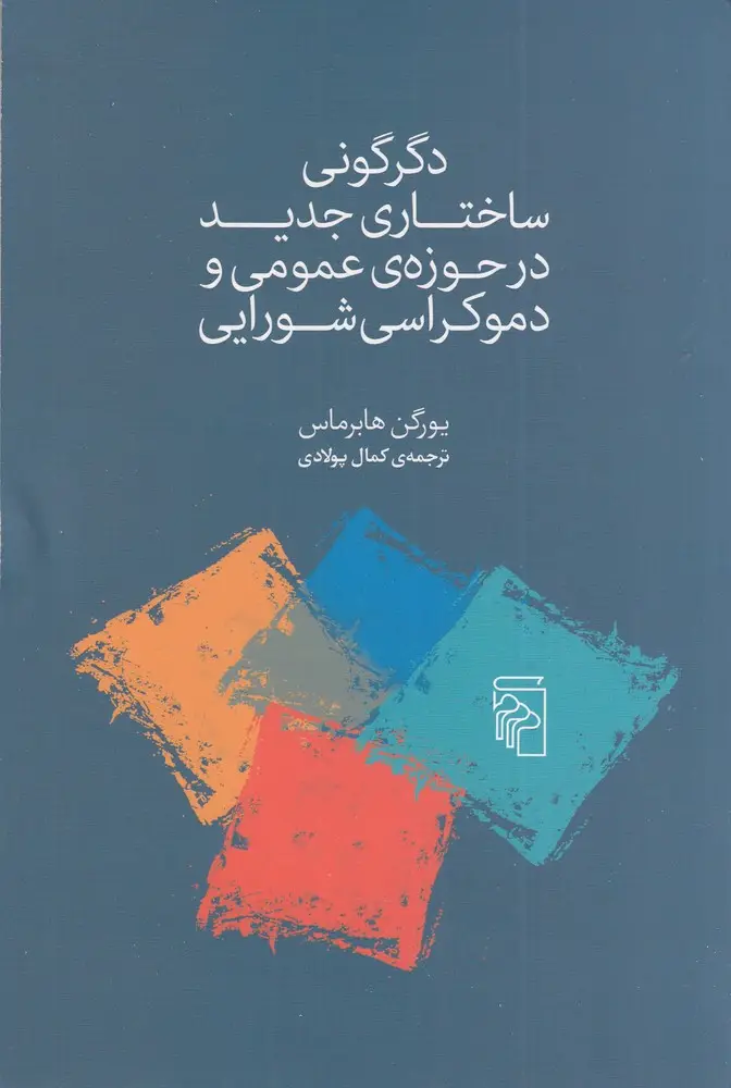 جلد کتاب دگرگونی ساختاری جدید در حوزه‌ی عمومی و دموکراسی شورایی