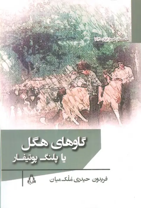 جلد کتاب گاوهای هگل یا پلنگ پوتیفار