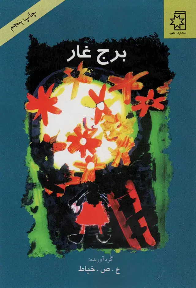 جلد کتاب برج غار
