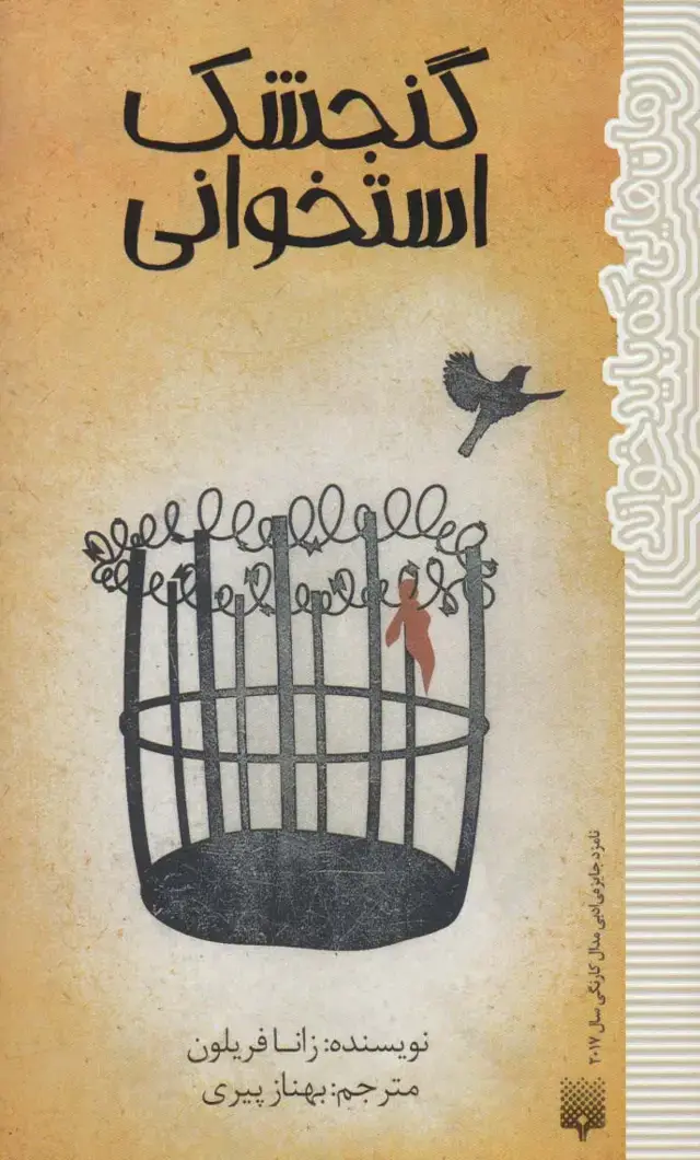 جلد کتاب گنجشک استخوانی (رمان هایی که باید خواند)
