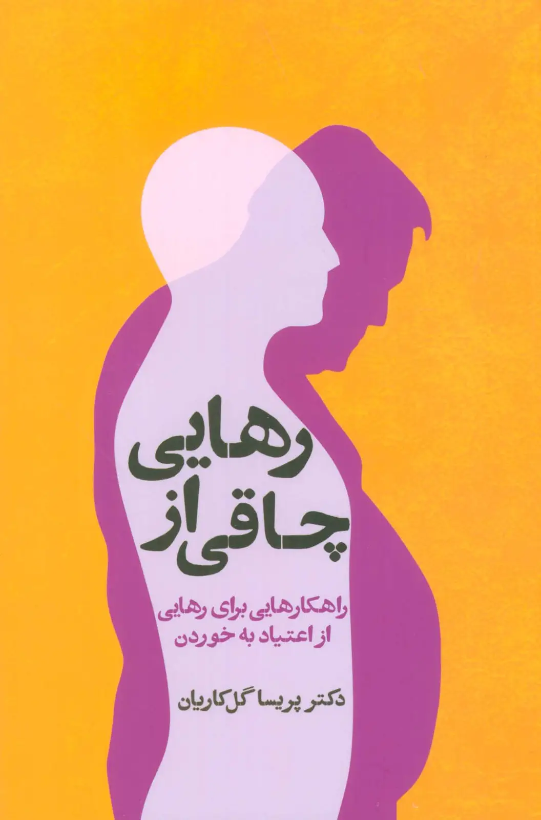 جلد کتاب رهایی از چاقی (راهکارهایی برای رهایی از اعتیاد به خوردن)
