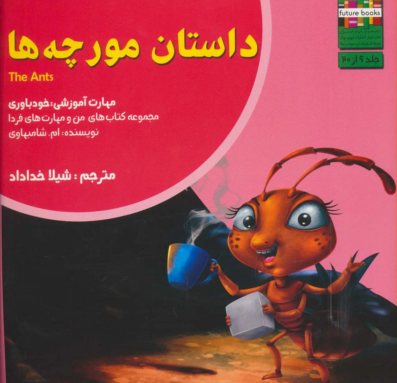 جلد کتاب داستان مورچه ها:خودباوری (من و مهارت های فردا 6)
