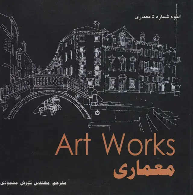 جلد کتاب معماری (Art WorKs)