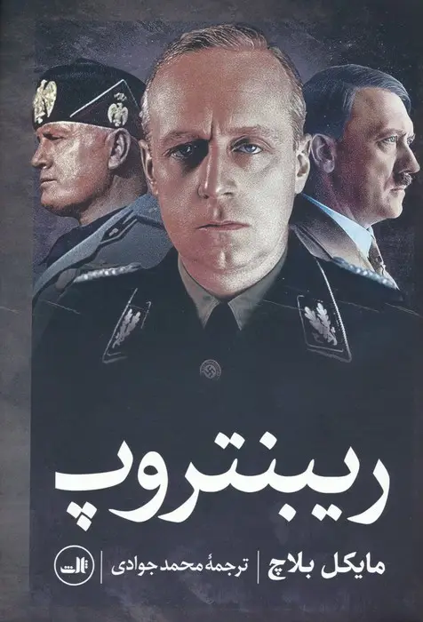 جلد کتاب ریبنتروپ