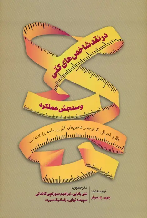 جلد کتاب در نقد شاخص های کمی و سنجش عملکرد