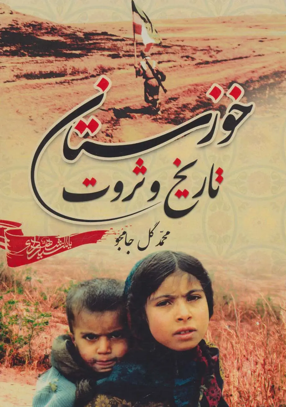 جلد کتاب خوزستان،تاریخ و ثروت