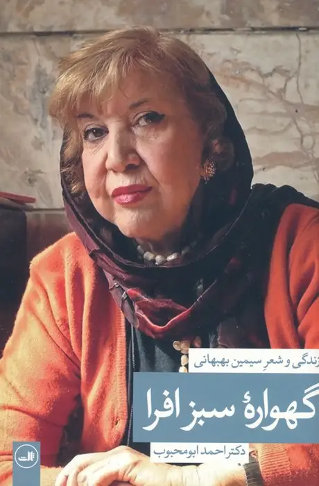 جلد کتاب گهواره سبز افرا (زندگی و شعر سیمین بهبهانی)