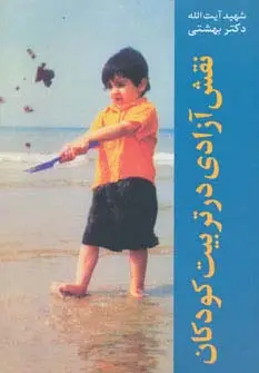 جلد کتاب نقش آزادی در تربیت کودکان (دوره آثار10)