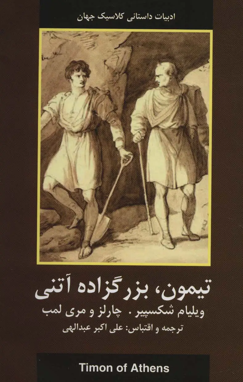 جلد کتاب تیمون،بزرگزاده آتنی (ادبیات داستانی کلاسیک جهان)