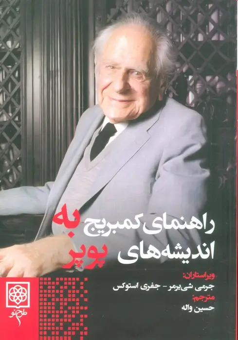 جلد کتاب راهنمای کمبریج به اندیشه های پوپر