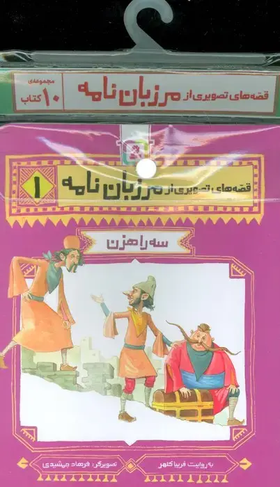 جلد کتاب مجموعه کتاب آویزدار قصه های تصویری از مرزبان نامه (10جلدی)