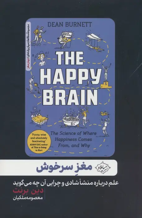 جلد کتاب مغز سرخوش (علم درباره منشا شادی و چرایی آن چه می گوید)