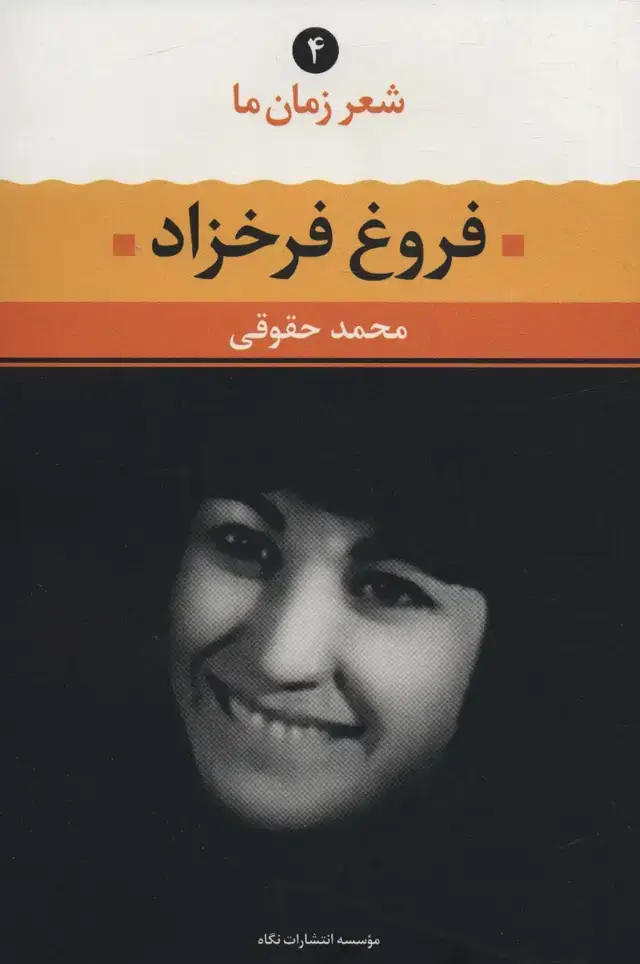 جلد کتاب فروغ فرخزاد (شعر زمان ما 4)