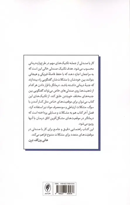 جلد کتاب تکنیک های کار با صندلی در طرح واره درمانی از نظریه تا کاربرد