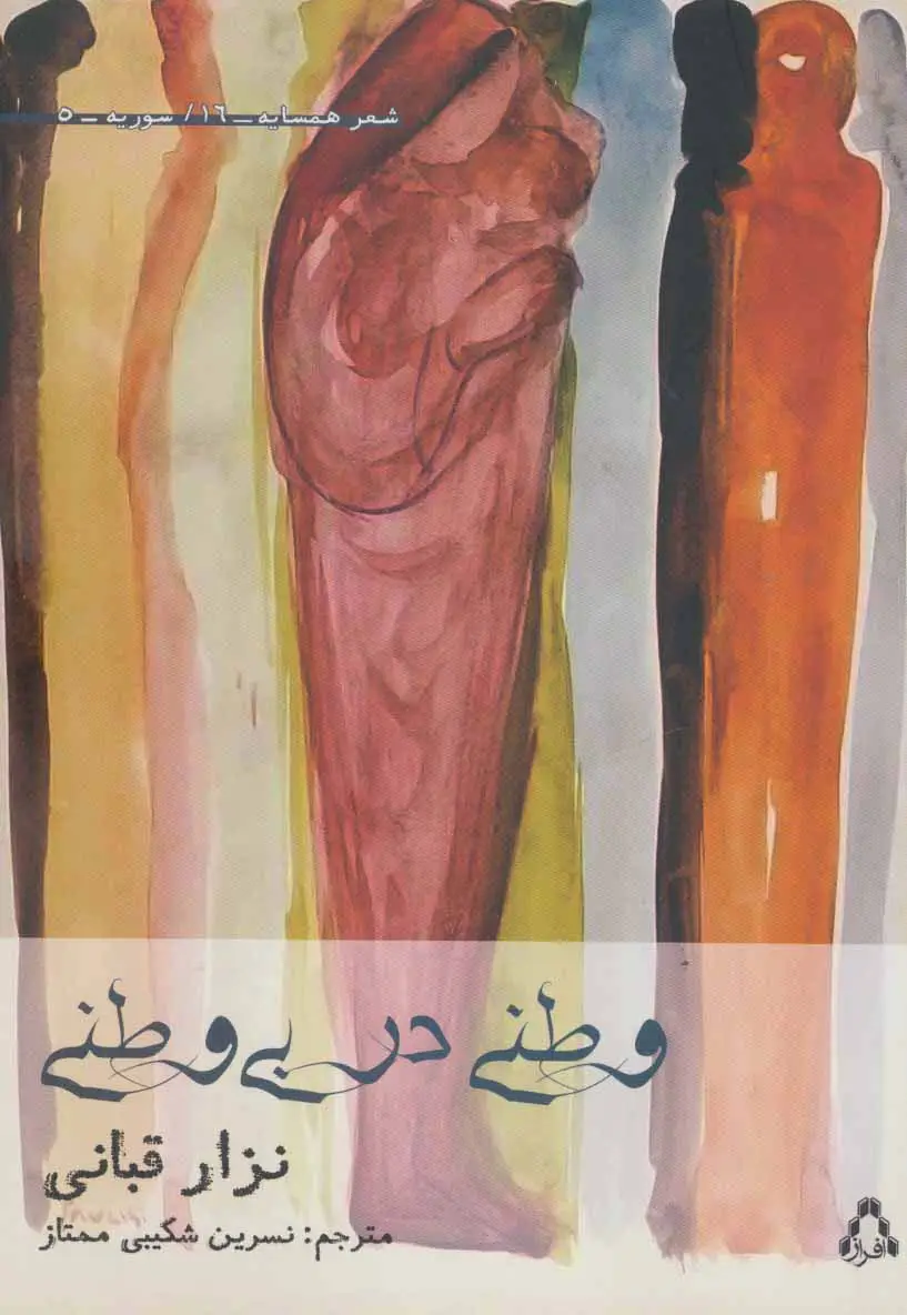 جلد کتاب وطنی در بی وطنی (شعر همسایه16،سوریه5)