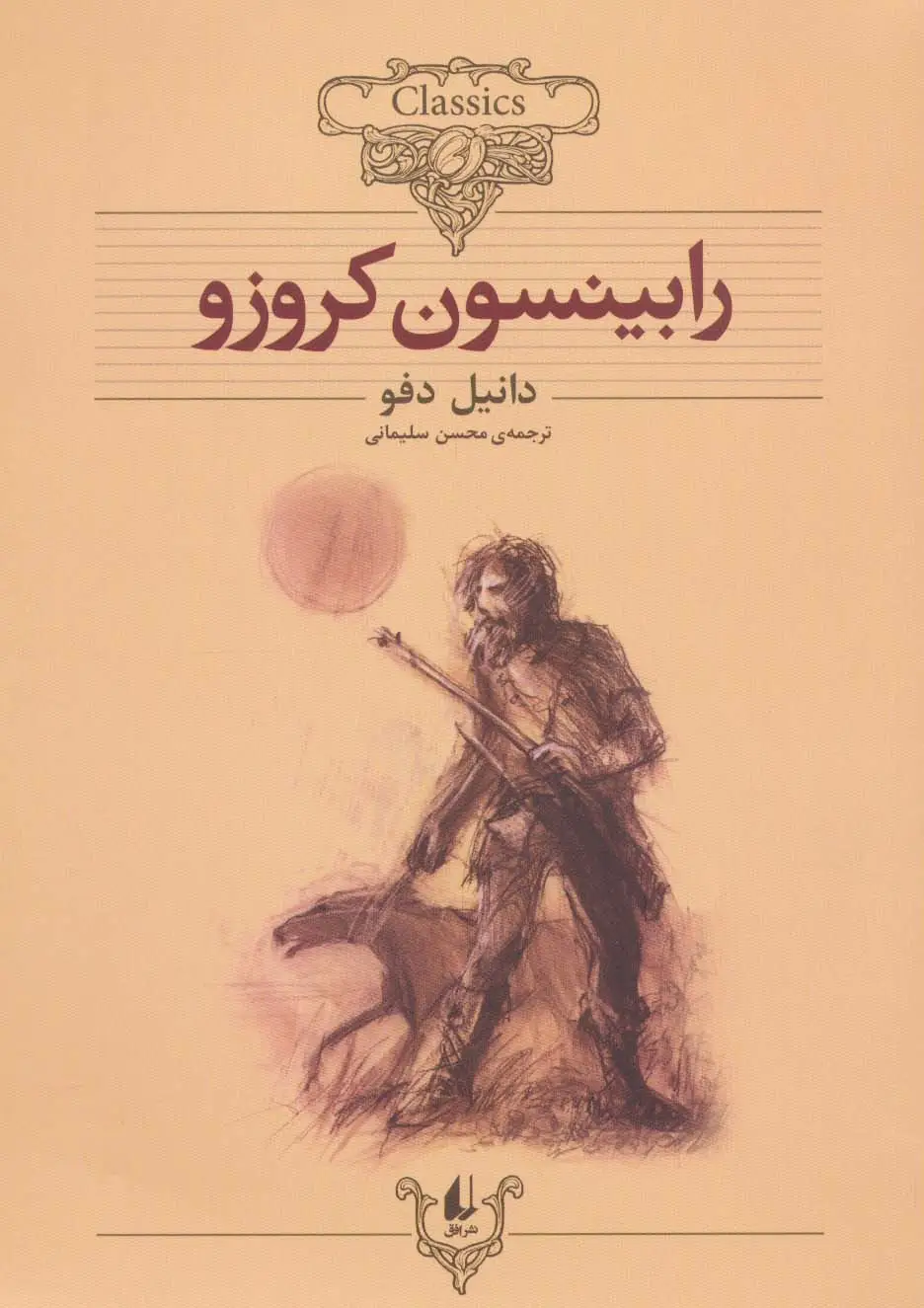 جلد کتاب کلکسیون کلاسیک 5 (رابینسون کروزو)