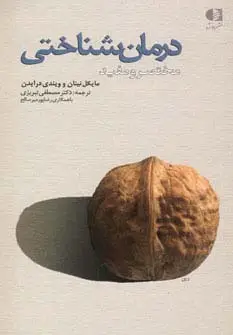 جلد کتاب درمان شناختی (مختصر و مفید)