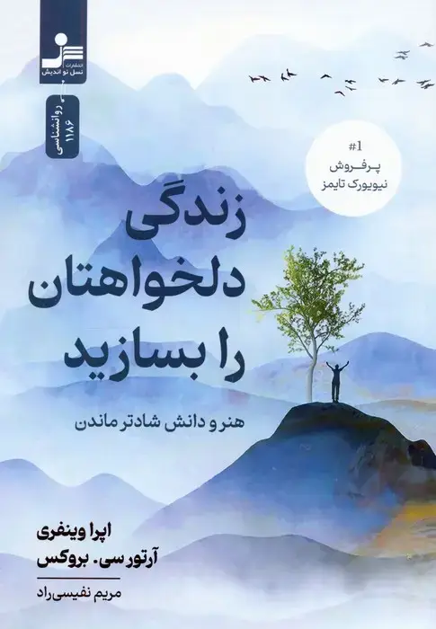 جلد کتاب زندگی دلخواهتان را بسازید (هنر و دانش شادتر ماندن)