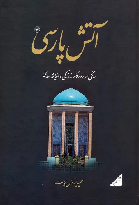 جلد کتاب آتش پارسی 2:درنگی در روزگار،زندگی و اندیشه سعدی