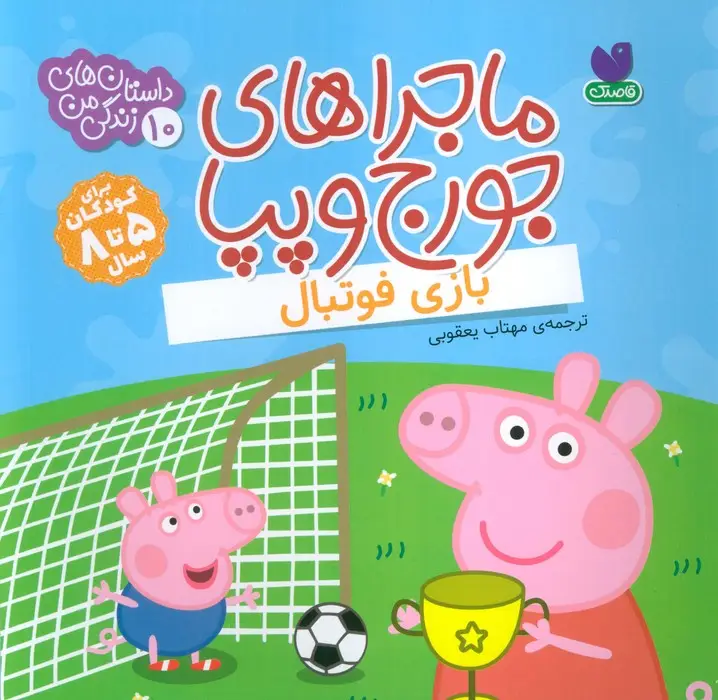 جلد کتاب ماجراهای جورج و پپا 10 (بازی فوتبال)