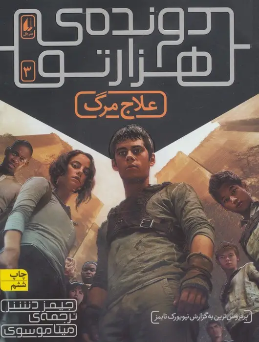 جلد کتاب دونده ی هزارتو 3 (علاج مرگ)