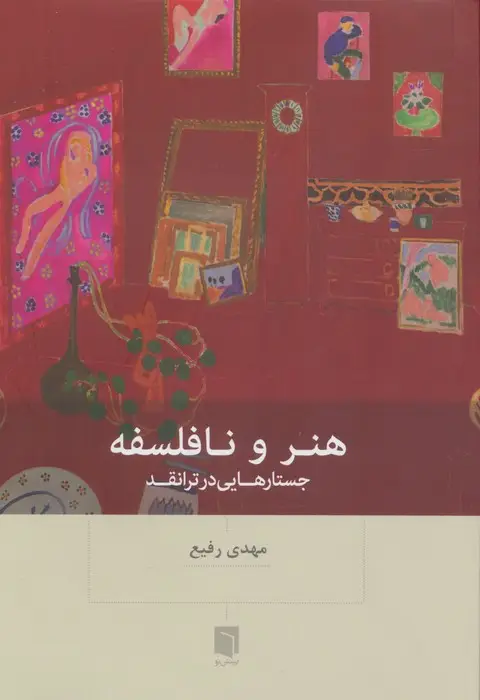 جلد کتاب هنر و نافلسفه (جستارهایی در ترانقد)