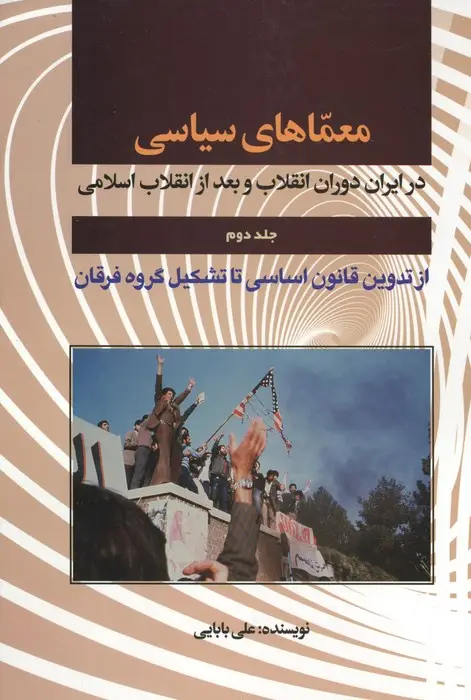 جلد کتاب معماهای سیاسی در ایران دوران انقلاب و بعد از انقلاب 2 (از تدوین قانون اساسی تا تشکیل گروه فرقان)