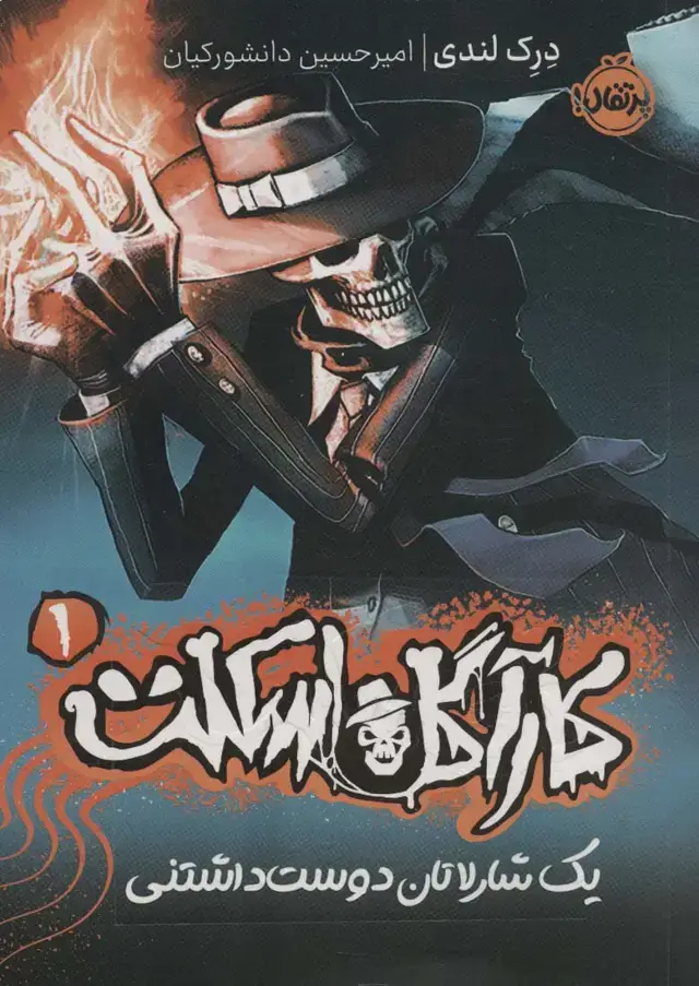 جلد کتاب کارآگاه اسکلت 1 (یک شارلاتان دوست داشتنی)
