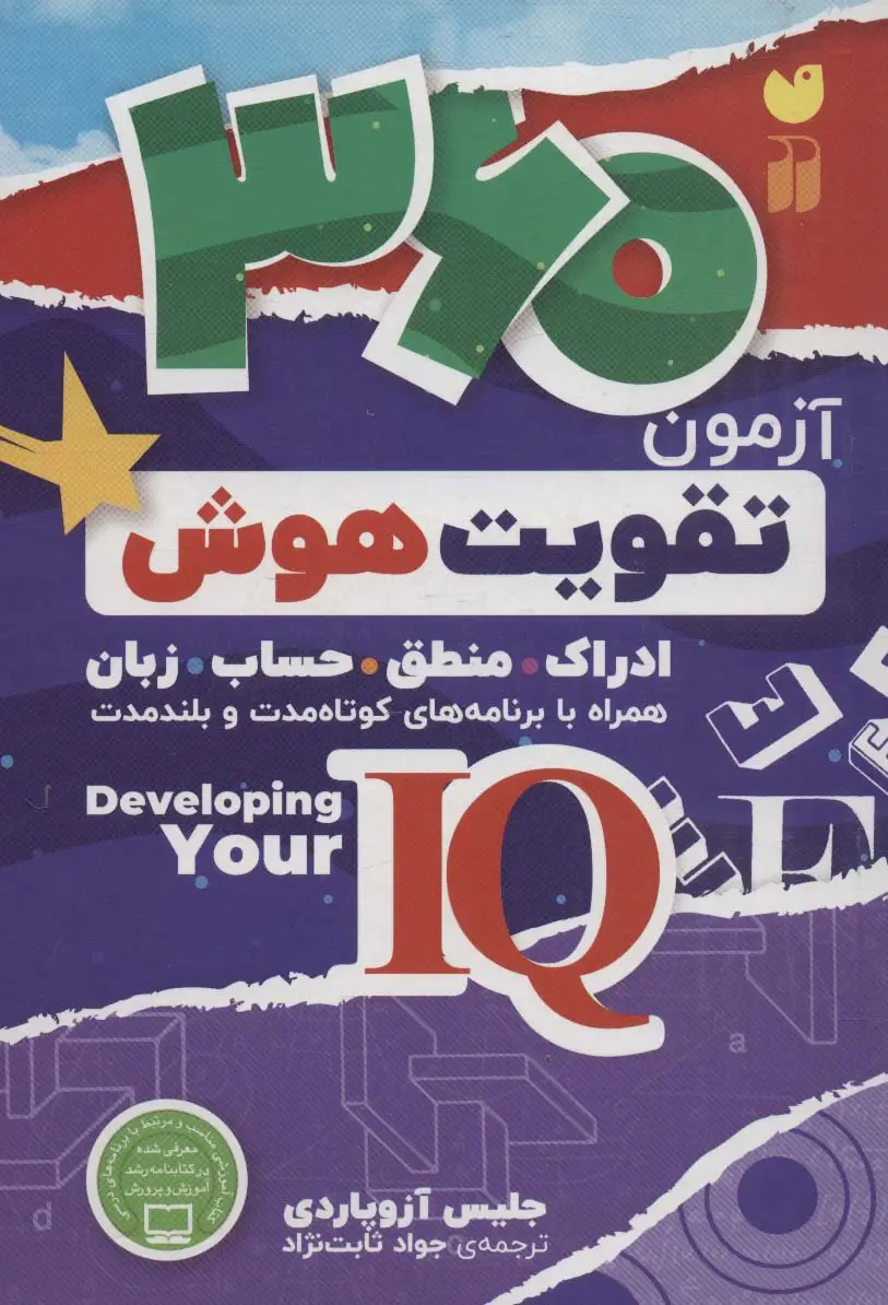 جلد کتاب 360 آزمون تقویت هوش (ادراک.منطق.حساب.زبان)،(کتابی جامع برای تقویت هوش آی کیو)