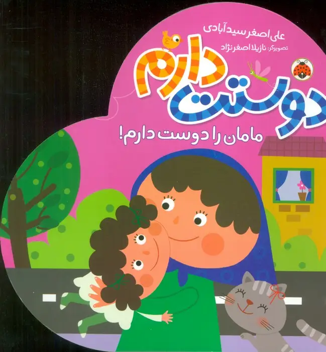 جلد کتاب مامان را دوست دارم! (دوستت دارم)