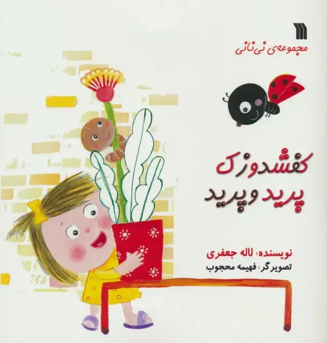 جلد کتاب کفشدوزک پرید و پرید (مجموعه ی نی نانی)