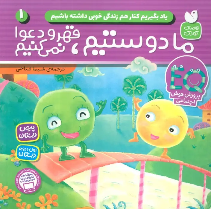 جلد کتاب یاد بگیریم کنار هم زندگی خوبی داشته باشیم 1 (ما دوستیم قهر و دعوا نمی کنیم)