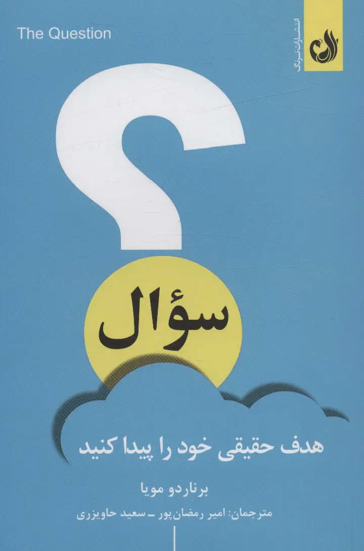 جلد کتاب سوال (هدف حقیقی خود را پیدا کنید)