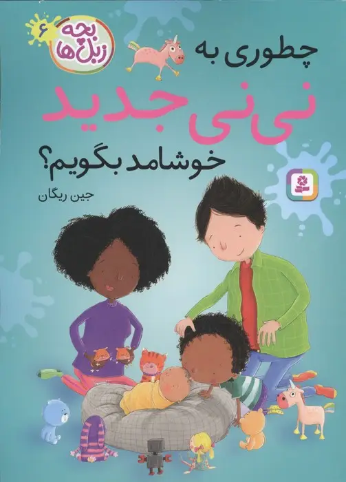 جلد کتاب بچه زبل ها 6 (چطوری به نی نی جدید خوشامد بگویم؟)