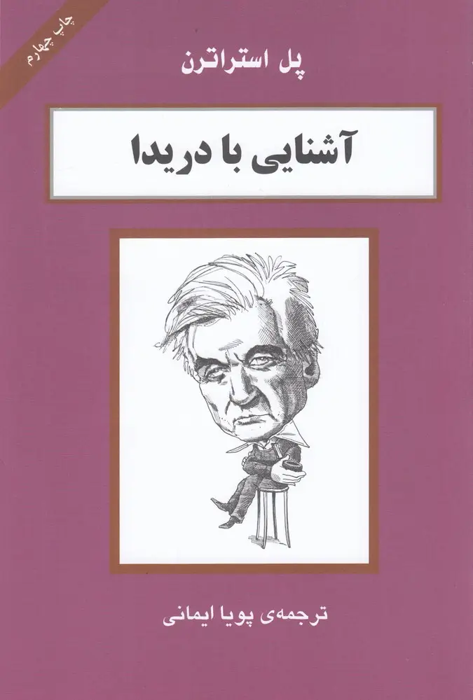 جلد کتاب آشنایی با دریدا