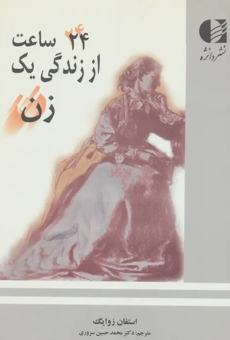 24 ساعت از زندگی یک زن