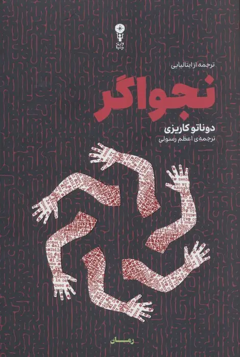 جلد کتاب نجواگر