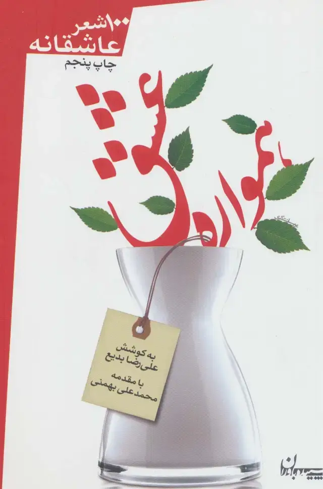 جلد کتاب همواره عشق (100 شعر عاشقانه)