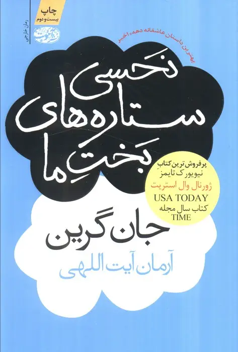 جلد کتاب نحسی ستاره های بخت ما