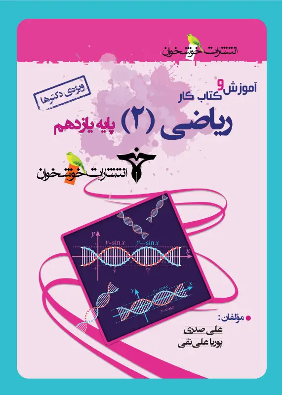 جلد کتاب اموزش و کتاب کار ریاضی (2) پایه یازدهم (ویژه ی دکترها)