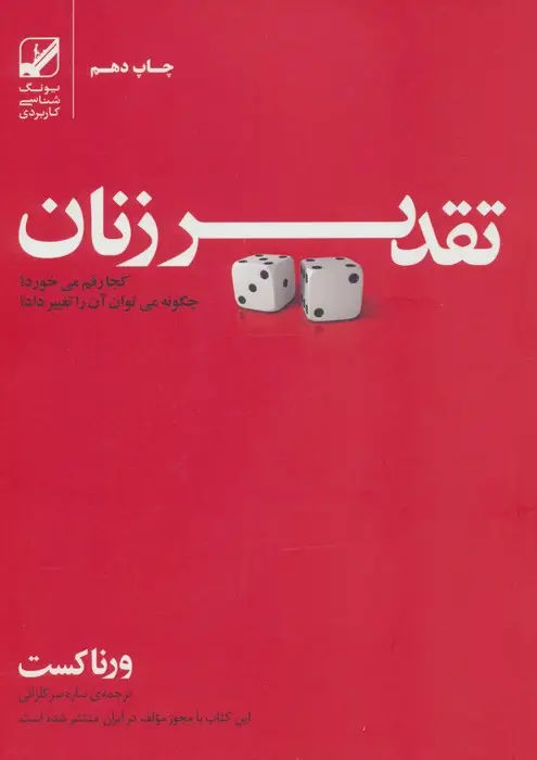 جلد کتاب تقدیر زنان کجا رقم می خورد؟چگونه می توان آن را تغییر داد؟ (یونگ شناسی کاربردی)