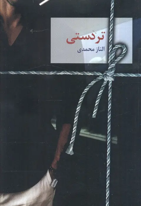 جلد کتاب تردستی