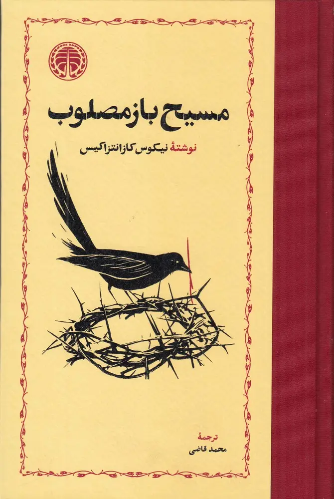 جلد کتاب مسیح باز مصلوب