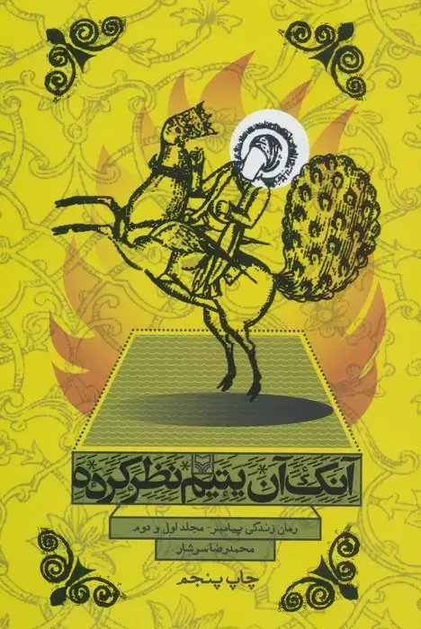 جلد کتاب آنک آن یتیم نظر کرده (رمان زندگی پیامبر،مجلد اول و دوم)