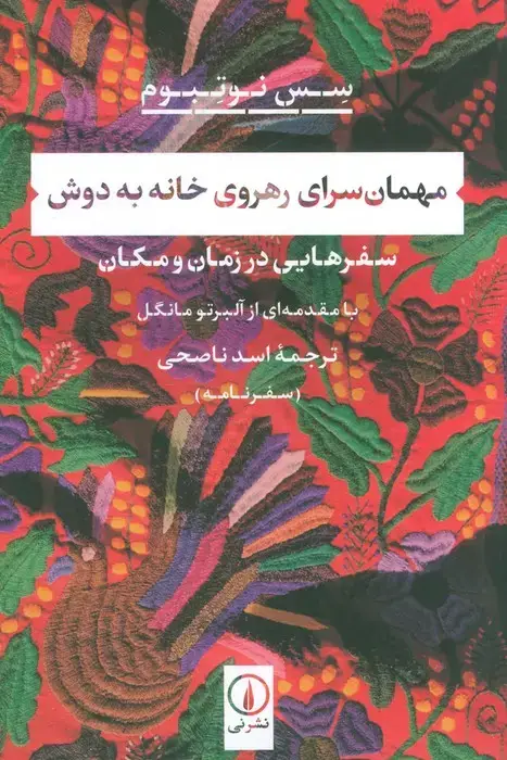 جلد کتاب مهمان سرای رهروی خانه به دوش (سفرهایی در زمان و مکان)