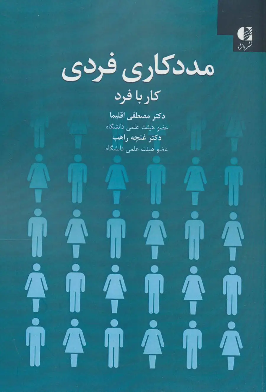 جلد کتاب مددکاری فردی:کار با فرد